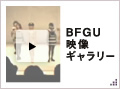 BFGU映像ギャラリー