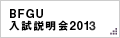 入試説明会2013