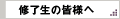修了生の皆様へ