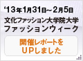文化ファッション大学院大学ファッションウィーク　開催レポートをUPしました