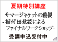 7月夏期特別講座 「サマージャケットの縫製‐稲荷田教授によるファイナルワークショップ‐」受講申込受付