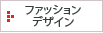ファッションデザイン