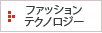 ファッションテクノロジー