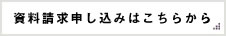資料請求のお申し込みはこちらから