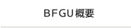 BFGU概要