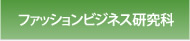 ファッションビジネス研究科