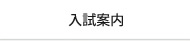 入試案内