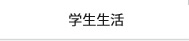 学生生活